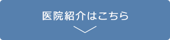 医院紹介はこちら