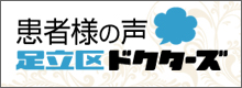 患者様の声 足立区ドクターズ