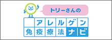 トリーさんのアレルゲン免疫療法ナビ