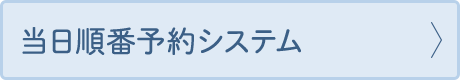 当日順番予約システム