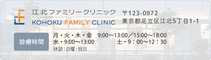 江北ファミリークリニック 〒123-0872東京都足立区江北5丁目1-1