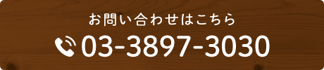 お問い合わせはこちら TEL03-3897-3030